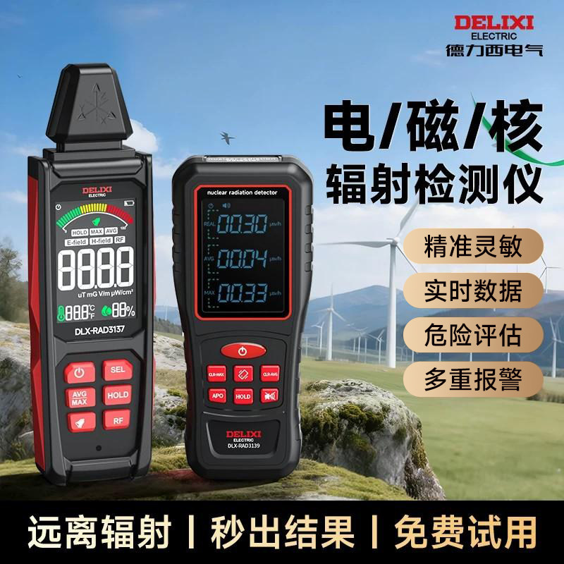 德力西电磁核辐射检测仪盖革计数