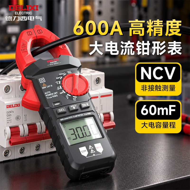 德力西钳形万用表钳型智能高精度数字全自动交直电流钳表电工维修