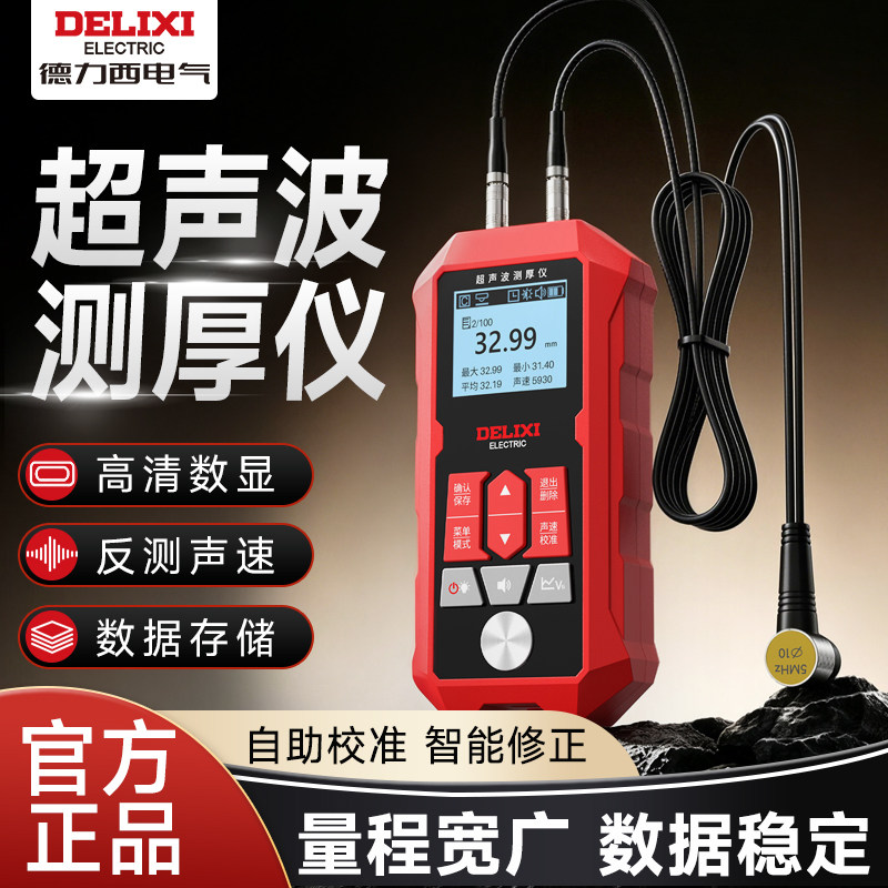 德力西超声波测厚仪高精度数显塑料陶瓷玻璃锅炉壁厚钢板厚度测量