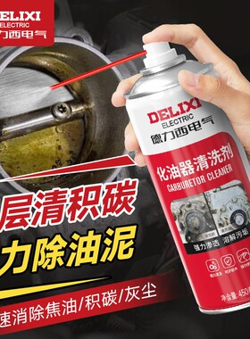 德力西化油器清洗剂汽车节气门清洁喷油嘴除积碳摩托车机油化清剂