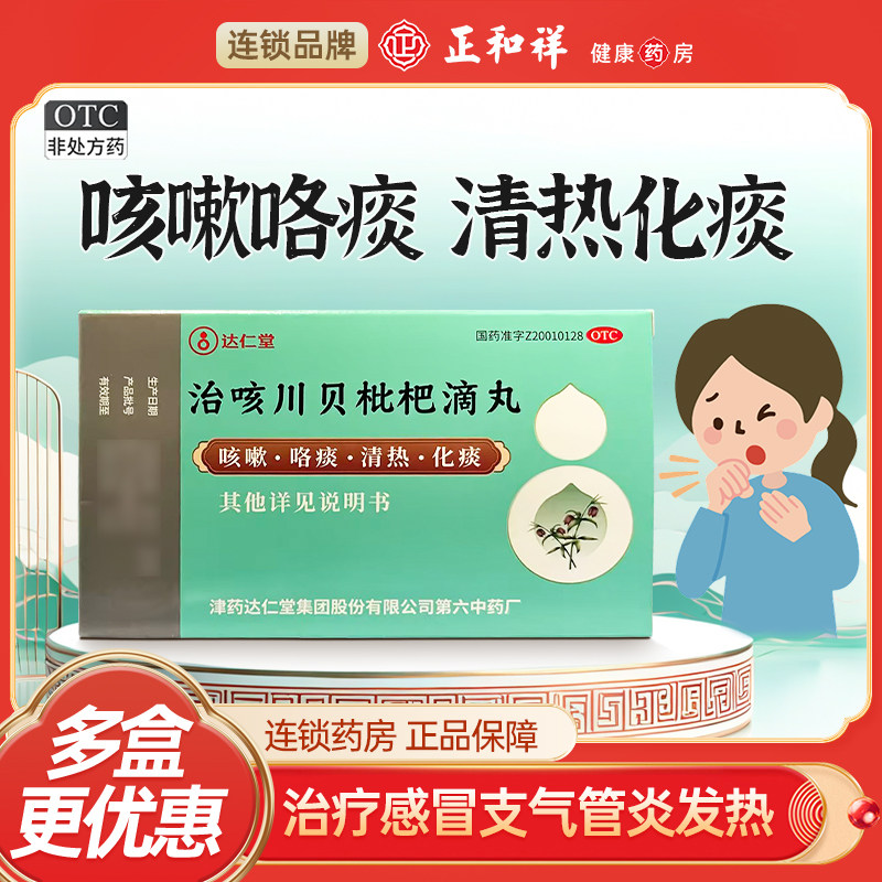 达仁堂治咳川贝枇杷滴丸50丸咳嗽咯痰咽干咽痛发热感冒支气管炎