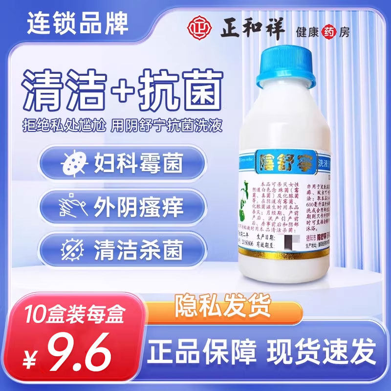 阴舒宁洗液125ml霉菌性阴道炎妇科用药外阴瘙痒杀菌止痒清洁抑菌