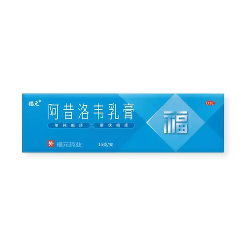 福元阿昔洛韦乳膏 15g单纯疱疹带状疱疹感染旗舰正品现货速发好药