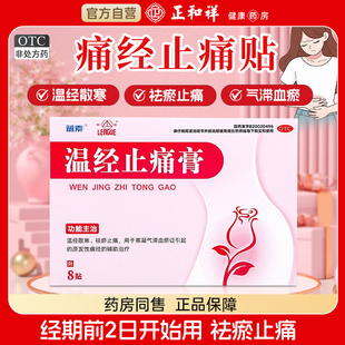 蓝素 温经止痛膏 8贴温经散寒 祛瘀气滞OTC 痛经止痛药旗舰店正品