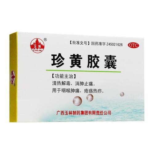 【玉林】 珍黄胶囊(珍黄丸) 0.2g*12粒/盒