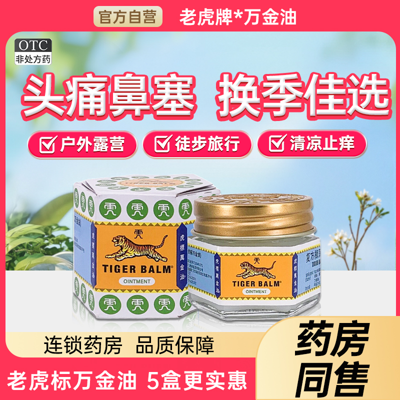 【虎标万金油】复方樟薄软膏19.4g*1瓶/盒蚊虫叮咬鼻塞头痛清凉皮肤瘙痒
