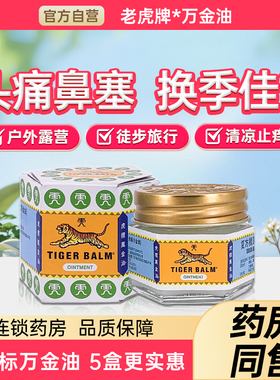 虎标万金油白色复方樟薄软膏老虎牌清凉油蚊虫叮咬止痒旗舰店正品