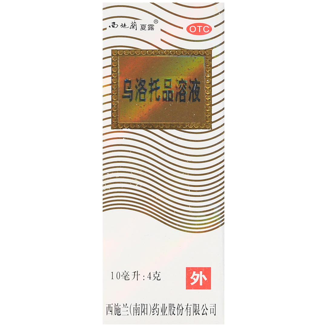 西施兰夏露乌洛托品溶液10ml腋臭狐臭溶液男女手足多汗腋下