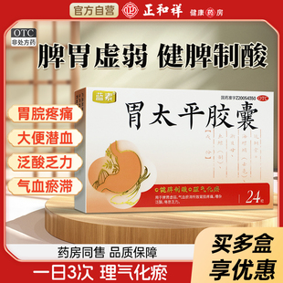 久恒堂 胃太平胶囊24粒 健脾胃气血瘀脾胃虚弱胃痛乏力旗舰店正品