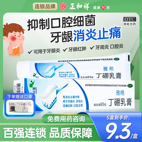 【朗生】丁硼乳膏0.7%2.5%*65g*1支/盒牙周炎牙龈炎口腔炎牙龈出血消炎止痛
