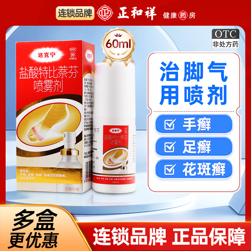 达克宁60ml治脚气旗舰店盐酸特比萘芬喷雾剂脚气喷雾正品抗真菌药