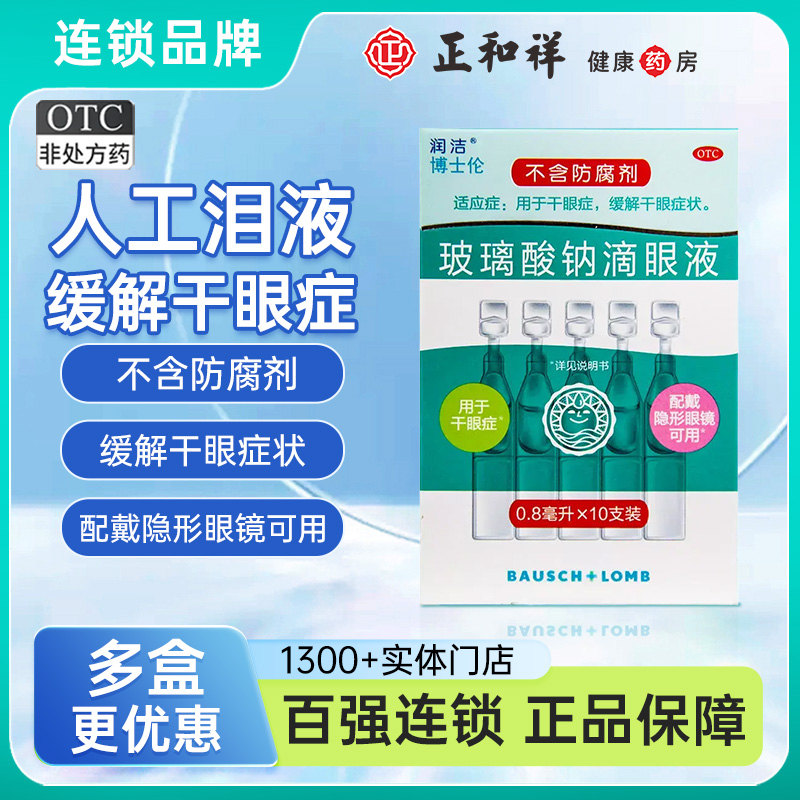 【润洁】玻璃酸钠滴眼液0.1%*0.8ml*10支/盒干眼症眼干手术干燥缓解眼疲劳