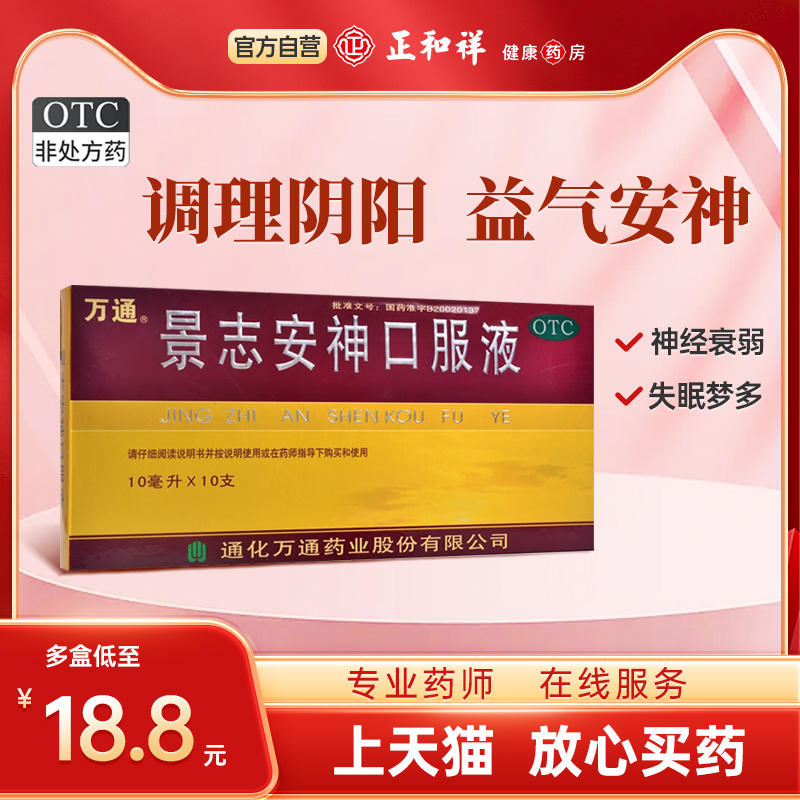 万通景志安神口服液10支10ml调理阴阳益气安神神经衰弱失眠多梦入