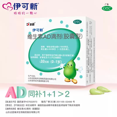[伊可新]维生素AD滴剂500IU1500IU*30粒/盒佝偻病夜盲症夜盲补钙