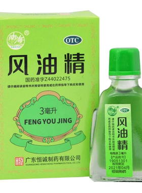 恒诚南海风油精 3ml清凉止痛驱风止痒伤风感冒引起的头痛头晕晕车