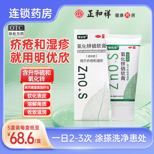 [明优欣]氧化锌硫软膏10%20%*50g*1支/盒湿疹疥疮祛痘脂溢性皮炎毛囊炎