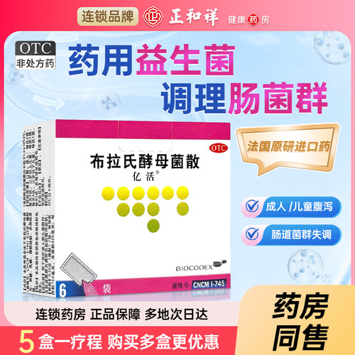 【亿活】布拉氏酵母菌散0.25g*6袋/盒腹泻便秘增强免疫力免疫力拉肚子