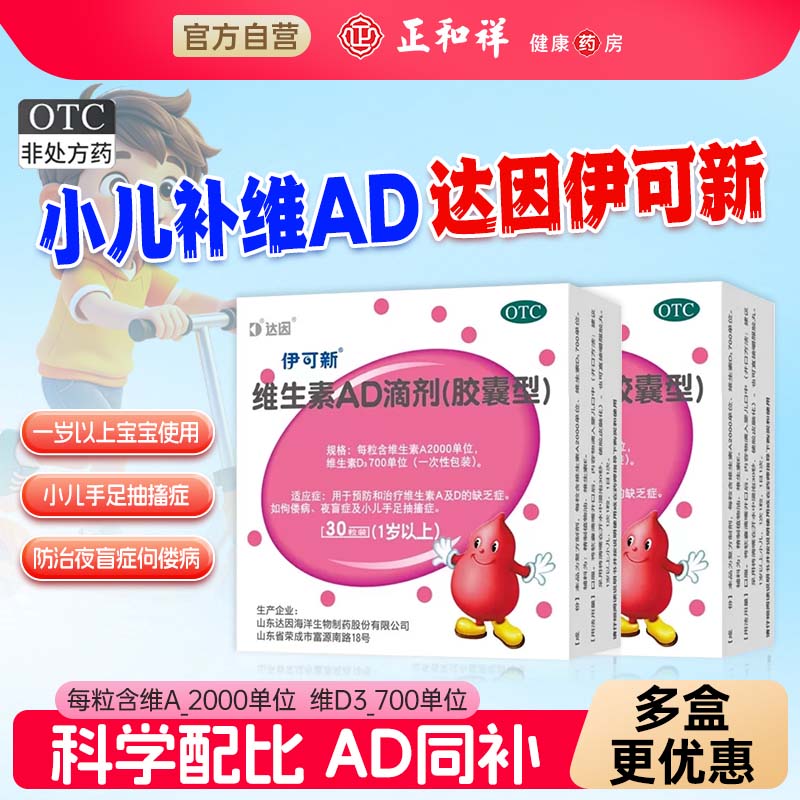达因伊可新维生素AD滴剂30粒一岁以上防治维生素AD缺乏症佝偻病