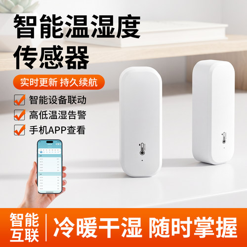 家用温湿度计APP远程报警