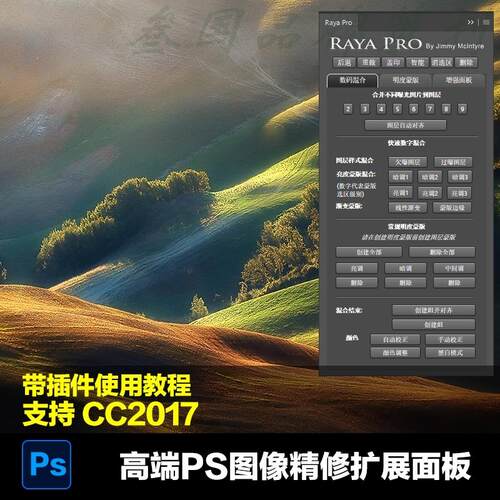 PS扩展面板Raya Pro风光片图像亮度控制数字混合流程中文版CC2017