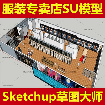 服装店专卖店Sketchup草图大师室内设计模型_SU模型材质_素材合集