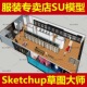 服装 店专卖店Sketchup草图大师室内设计模型_SU模型材质_素材合集
