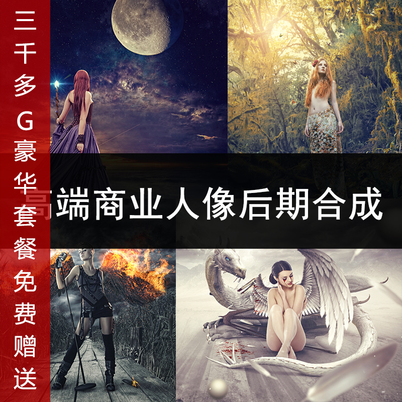 PS高端商业人像后期合成调色PS视频教程(附素材)38G中文字幕 商务/设计服务 设计素材/源文件 原图主图