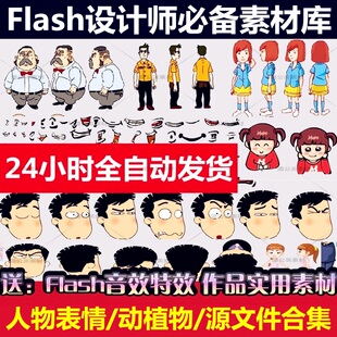 动物植物fla格式动态源文件素材flash动画场景大全 人物表情角色