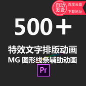 pr特效文字排版 动画MG图形线条辅助动画插件500款 精选win系统苹果