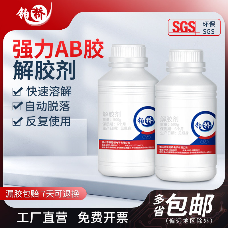 铂桥环氧树脂专用解胶剂电路板强力除胶溶解液清理液AB胶去胶溶剂