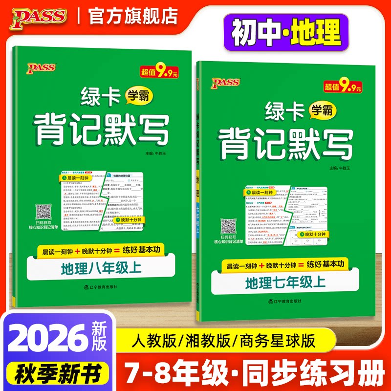 2026秋七八年级学霸背记默写地理上册同步练习册人教湘教商务星球初中必刷题初一初二中考小四门课时一课一练真题训练PASS绿卡图书