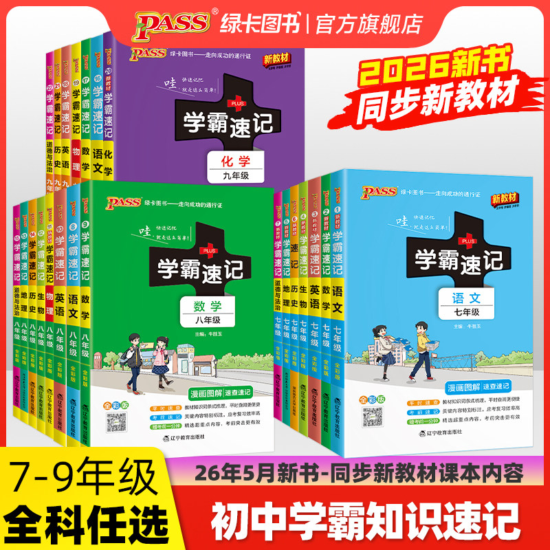 2026新教材初中学霸速记七八九年级全套语文数学英语地理生物历史道法基础知识手册书初一二三速查备考辅导资料考前冲刺pass绿卡图