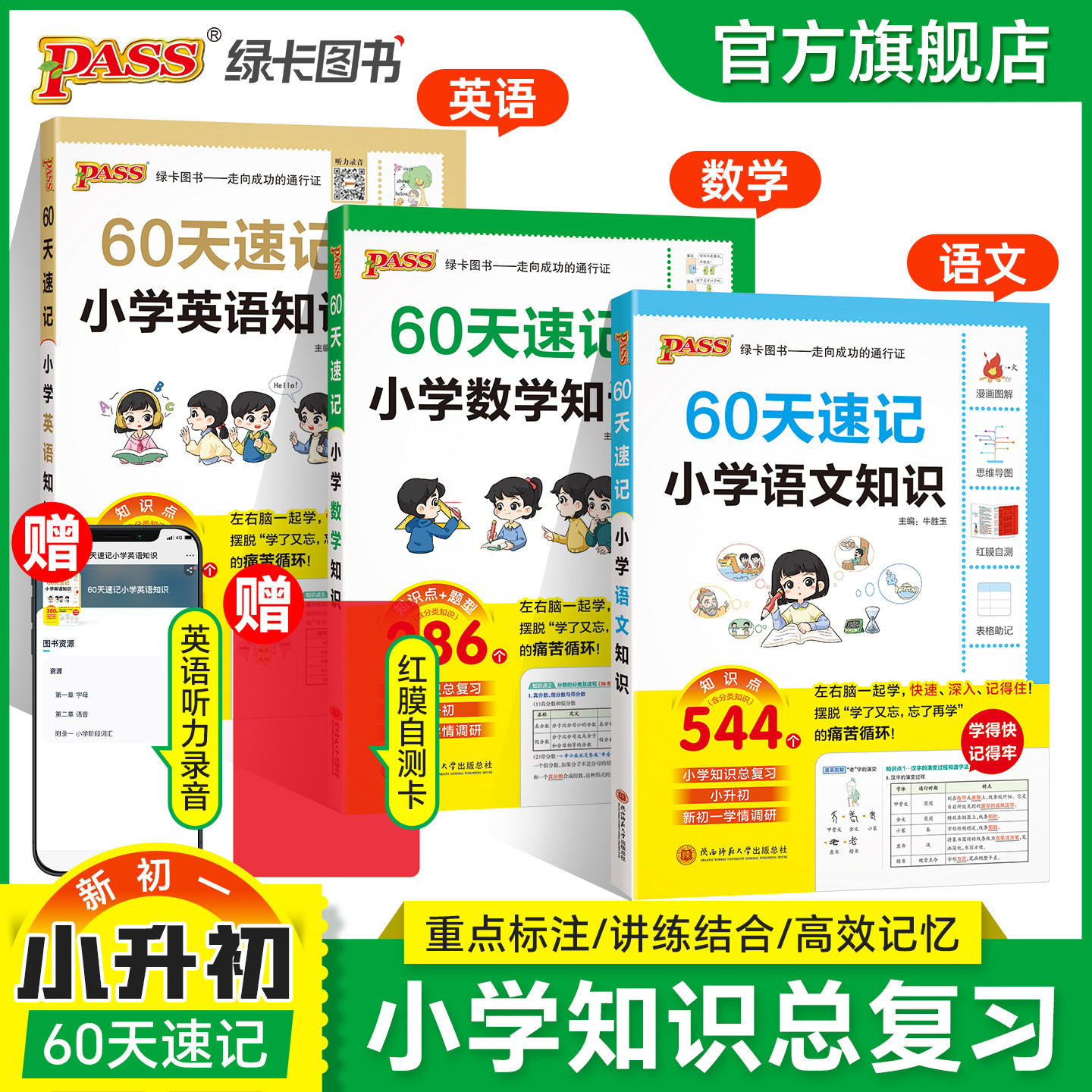 【绿卡图书】小升初60天速记小学知识语文数学英语单词词汇六年级总复习基础重点知识大全人教版系统刷真题强化训练预备新初一PASS