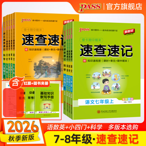 2026秋新版七八年级初中期中期末速查速记上册下册语文数学英语地理生物历史道德与法治基础知识手册公式定律晨读背记pass绿卡图书