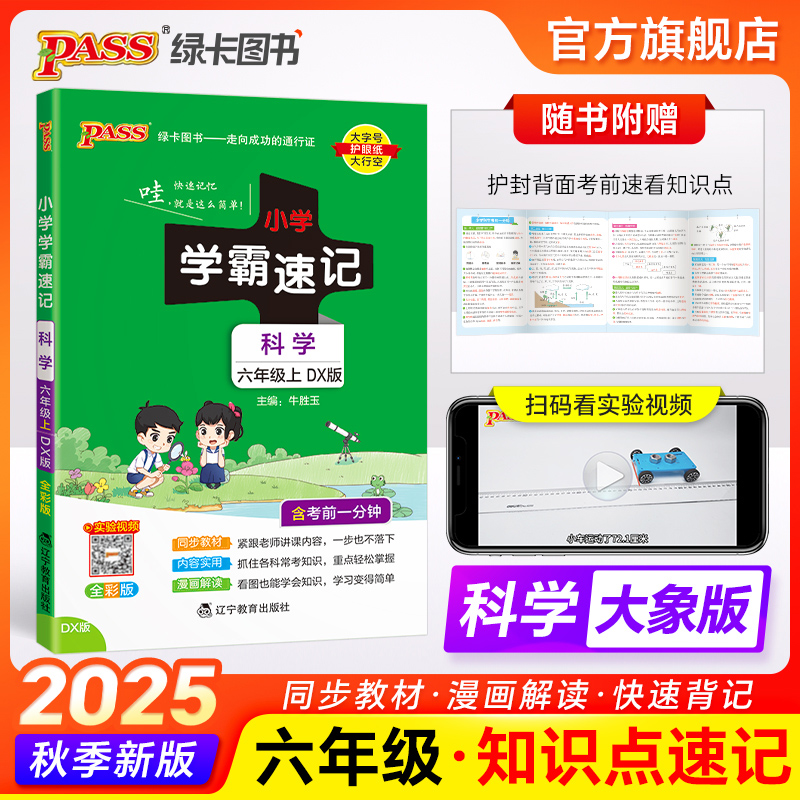【大象版】科学六年级小学学霸速记上册下册课本知识点汇总速查课件实验总复习知识点提要同步解读考试前背诵PASS绿卡图书