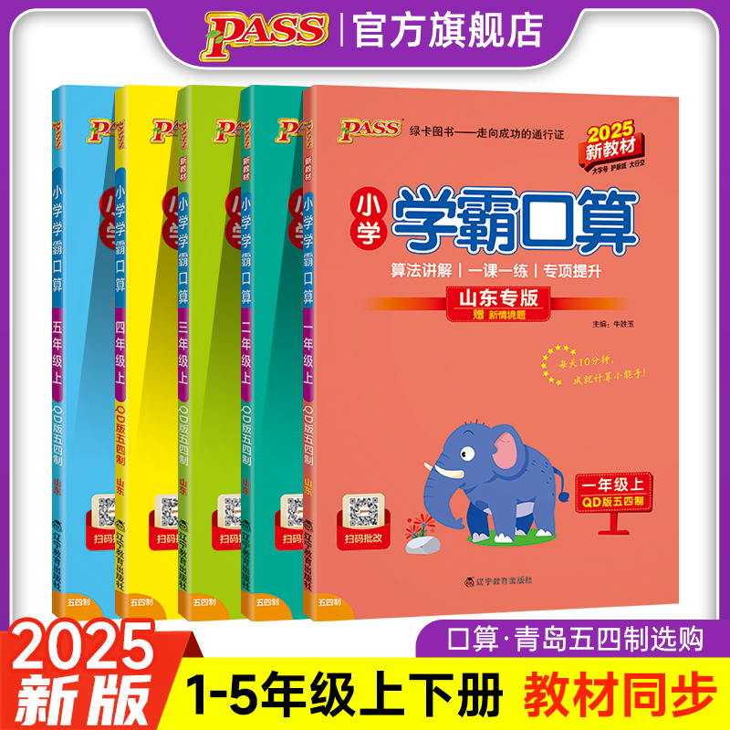 25秋【五四制青岛版数学】小学学霸口算一二三年级四五数学上册54制下册同步教材竖式计算心算速算达人能手专项训练册PASS绿卡图书