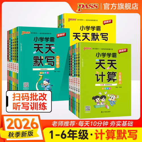 2026秋绿卡新版小学学霸天天计算默写语文数学同步专项提升训练心口速算题生字词人教北师一二年级三四五六上下册PASS正版图书