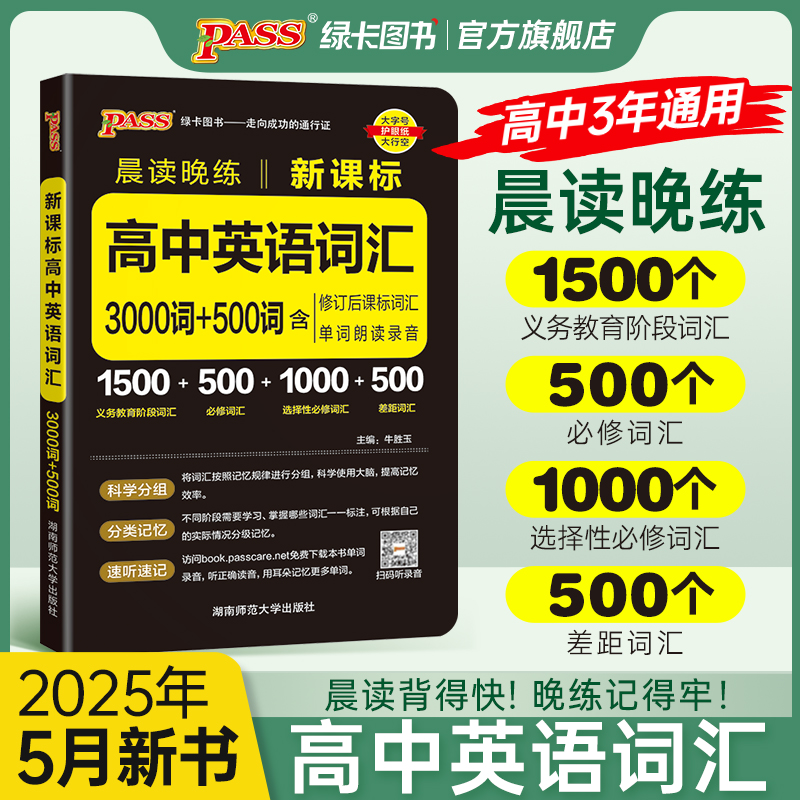 晨读晚练高中英语词汇3000词+500词通用版新课标高一高二高三高考新教材英语单词手册高中英语3500词pass绿卡图书