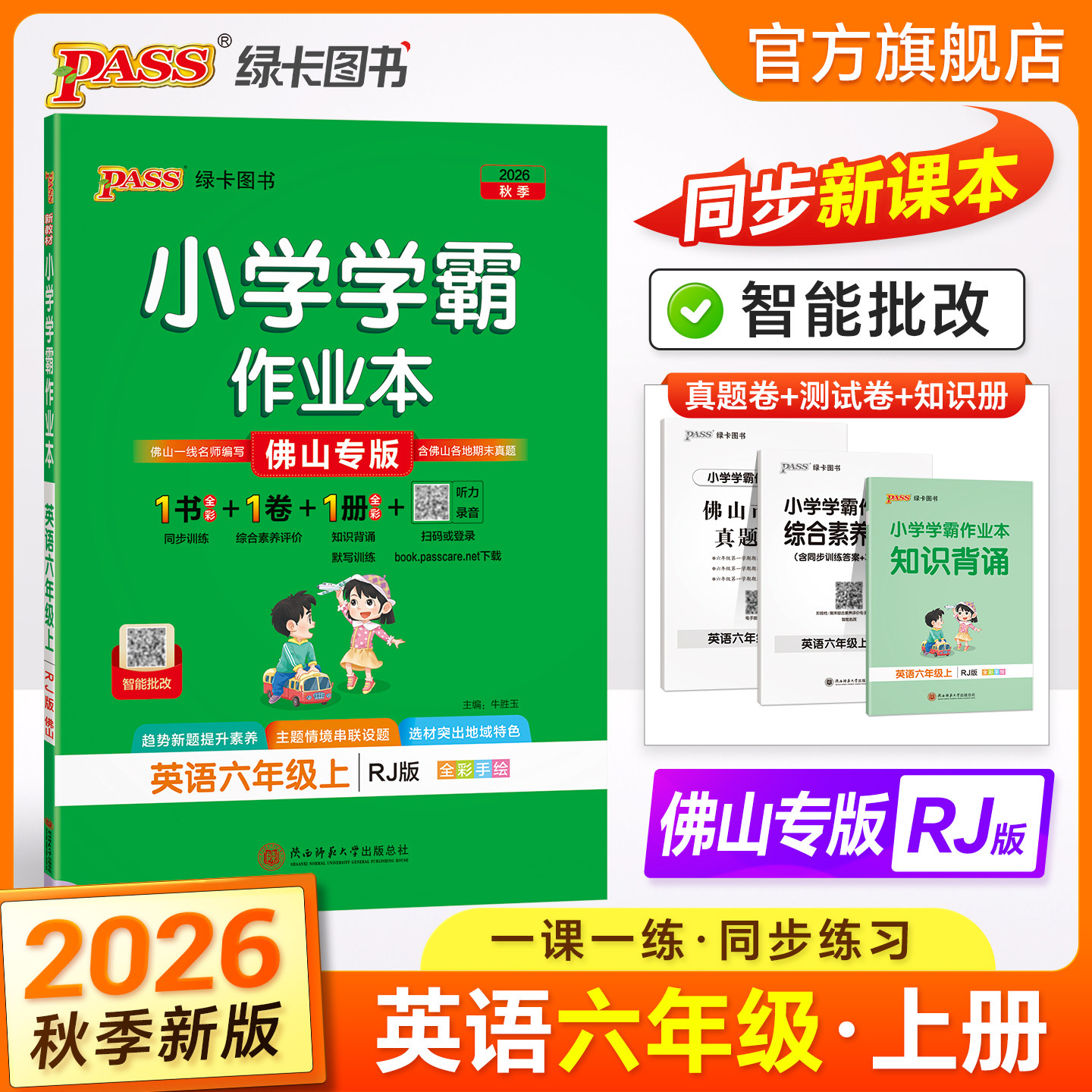 2026秋绿卡小学学霸作业本六年级英语佛山专版同步练习册人教上下册课本随堂提优训练习题每日一练单词听力单元测试天天练PASS正版