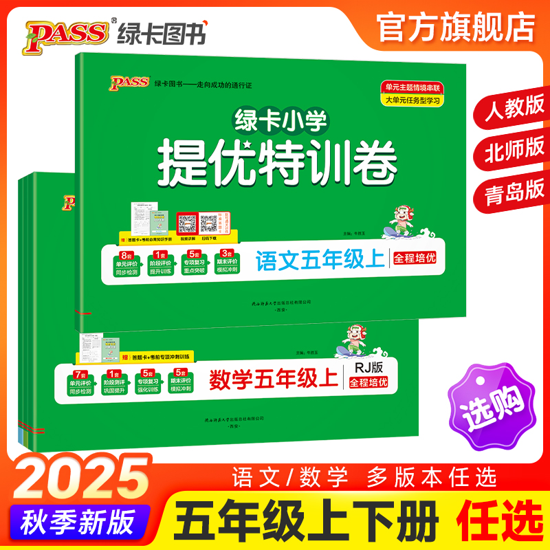 【绿卡提优特训卷】小学五年级语文数学试卷下册同步学霸单元期末标准测试卷子上册人教版北师青岛总复习真题考试冲刺PASS绿卡图书