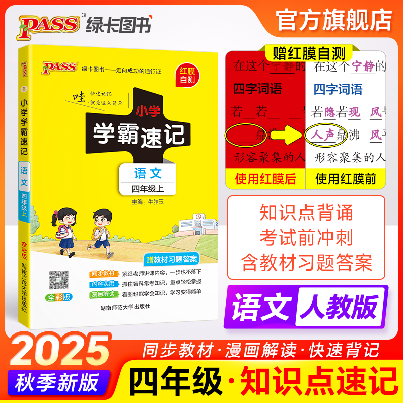 【语文】小学学霸速记四年级上册下册人教版4年级知识点速查速记汇总小册子同步解读复习考试前背诵提要便携工具书PASS绿卡图书