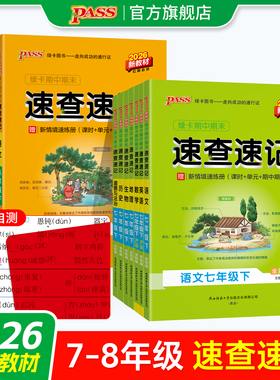2026春新版七八年级初中期中期末速查速记上册下册语文数学英语地理生物历史道德与法治基础知识手册公式定律晨读背记pass绿卡图书