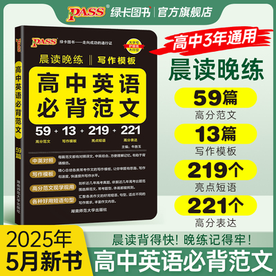 晨读晚练高中英语必背范文高考写作模板满分作文高分素材亮点短语大全高一高二高三复习提分辅导资料小本口袋书pass绿卡图书