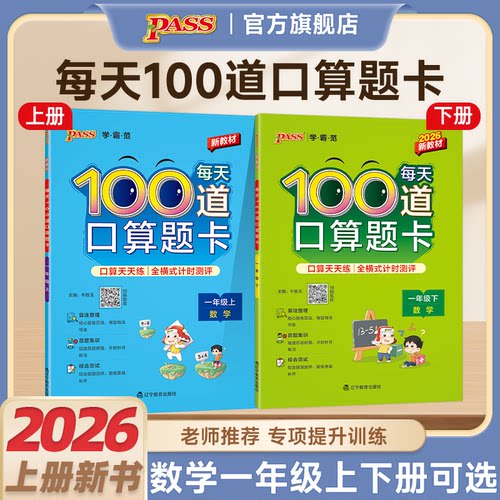 2026秋绿卡学霸范小学一年级每天100道口算题卡数学全横式计算练习题上下册20以内加减法题思维训练心算速算计时打卡测评PASS正版