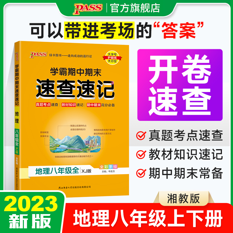 XJ湘教版学霸期中期末速查速记地理八年级上册下册全套基础知识速记开卷考试速查手册知识点一本全初二小四门复习资料pass绿卡图书-封面