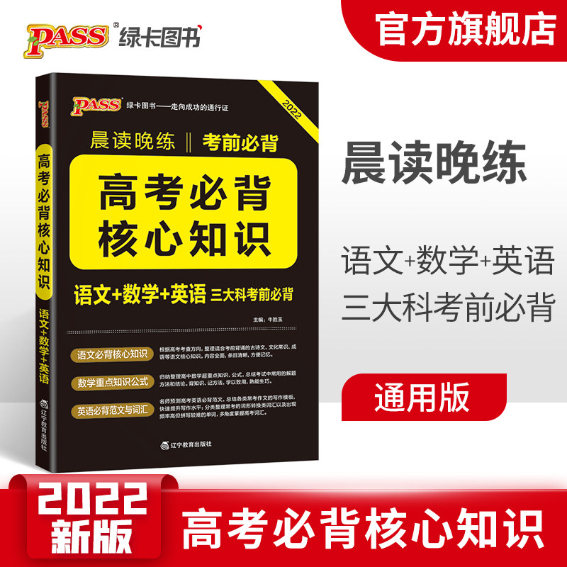 晨读晚练2022版高考必背核心知识语文数学英语三大科考前必背高中考前冲刺总复习资料数学重点公式英语范文与词汇大全pass绿卡图书怎么看?