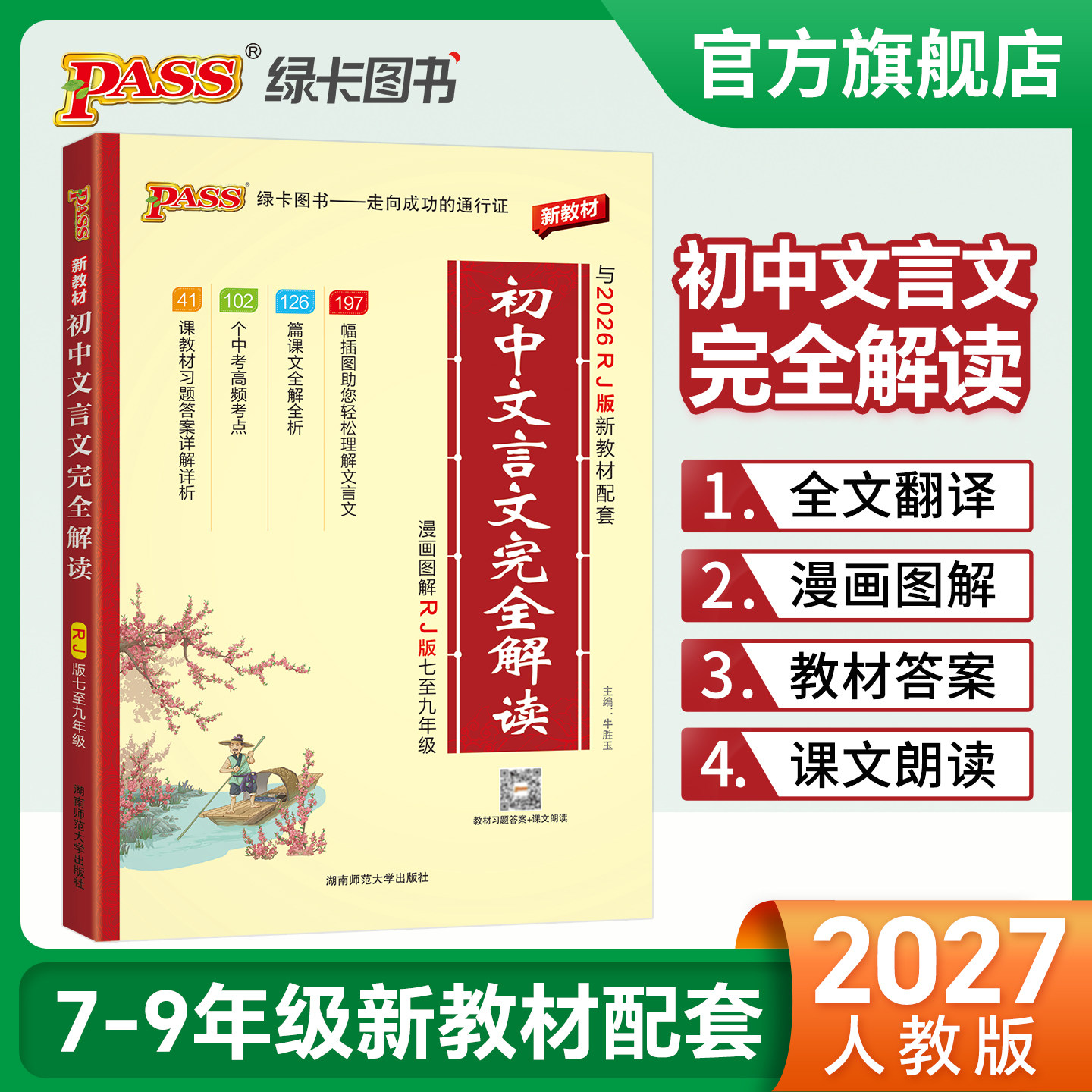 2026初中文言文完全解读古诗文和文言文译注七八九年级人教及赏析全解一本通阅读训练大全集书全套初二三pass绿卡图书旗舰店