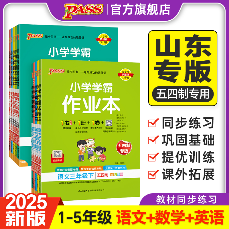 【五四制青岛版同步练习册】小学学霸作业本下册语文数学英语科学一二三年级四五上册课本提优训练全套达标测试天天练PASS绿卡图书