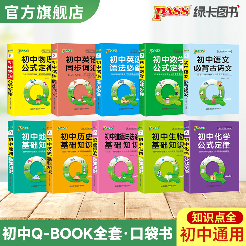 初中口袋书基础知识复习速记手册全套语文数学物理化学历史道德与法治公式定律语法词汇必背古诗词文言文七八九年级一二三绿卡图书