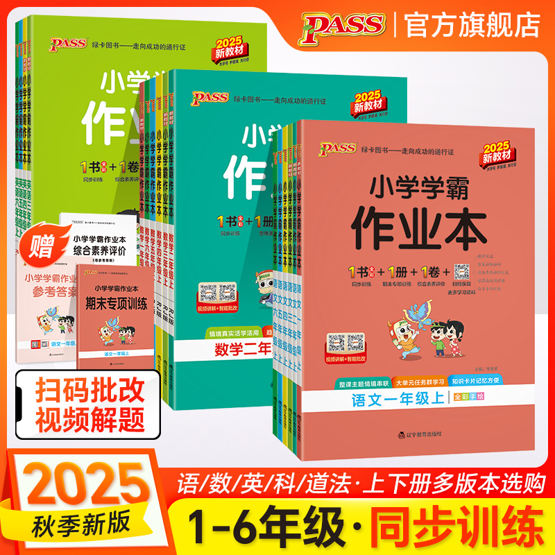 25秋新版小学学霸作业本语文数学英语同步练习册一二年级三年级四五六上下册科学道德与法治人教课本课堂课时天天训练PASS绿卡图书